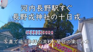 河内長野駅すぐ・長野戎神社の十日戎｜写真で追う参拝の流れと屋台の楽しみ方