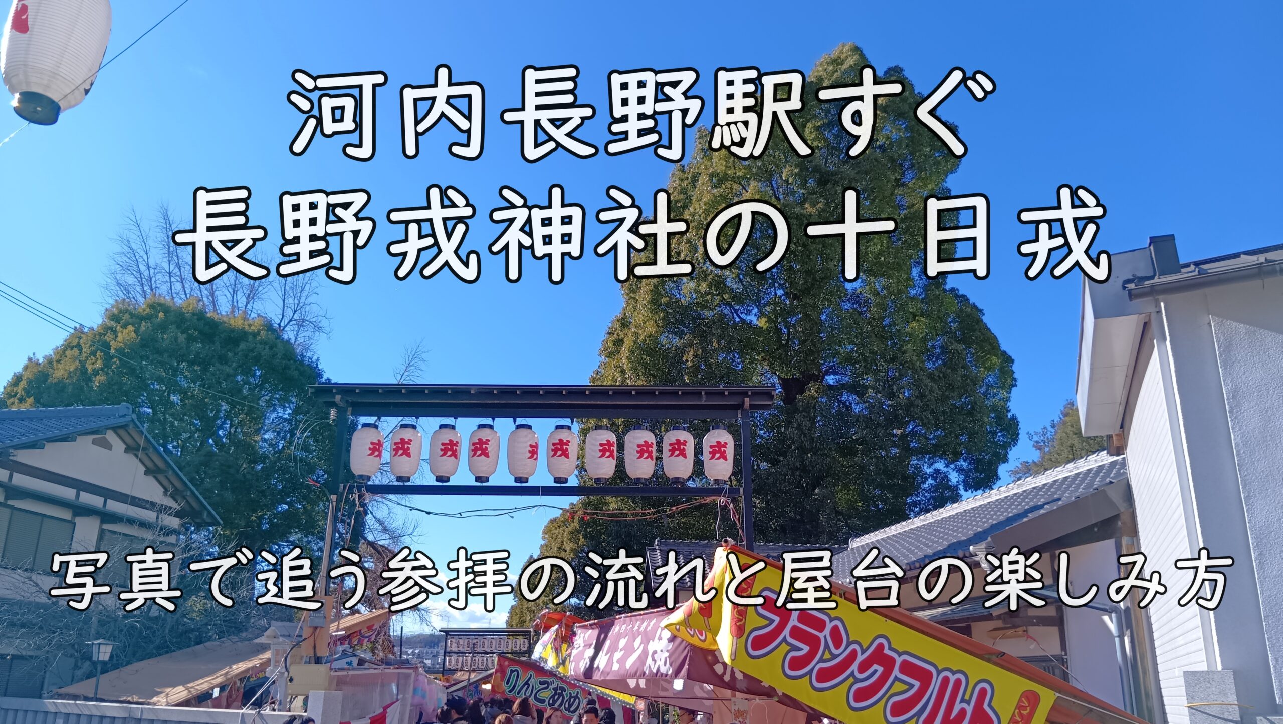 河内長野駅すぐ・長野戎神社の十日戎|写真で追う参拝の流れと屋台の楽しみ方