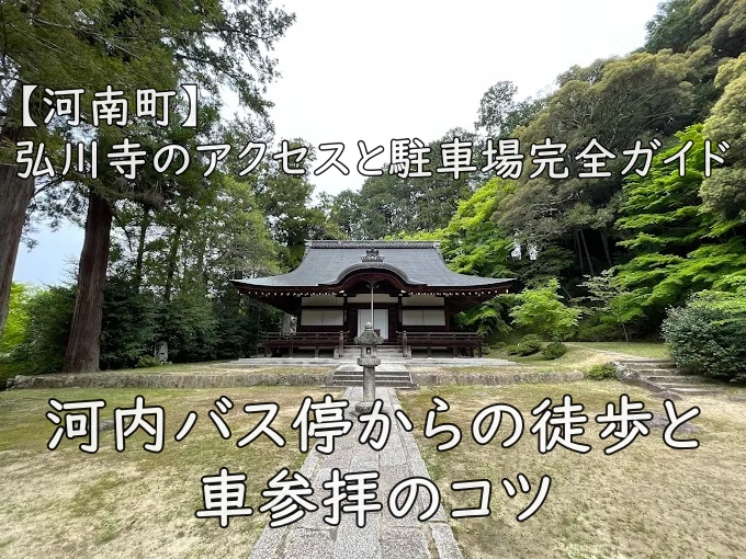 【河南町】弘川寺のアクセスと駐車場完全ガイド｜河内バス停からの徒歩と車参拝のコツ