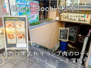 Bochi Bochi（松原）｜名物は黒毛和牛ランプ肉のロティ。ランチ・コース・メニューを深掘り