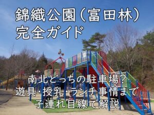 錦織公園（富田林）完全ガイド｜南北どっちの駐車場？遊具・授乳・ランチ事情まで子連れ目線で解説