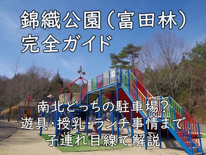 錦織公園（富田林）完全ガイド｜南北どっちの駐車場？遊具・授乳・ランチ事情まで子連れ目線で解説