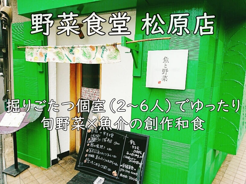 野菜食堂 松原店｜掘りごたつ個室（2〜6人）でゆったり。旬野菜×魚介の創作和食