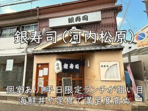 銀寿司(河内松原)|個室あり。平日限定ランチが狙い目、海鮮丼や定食で満足度高め