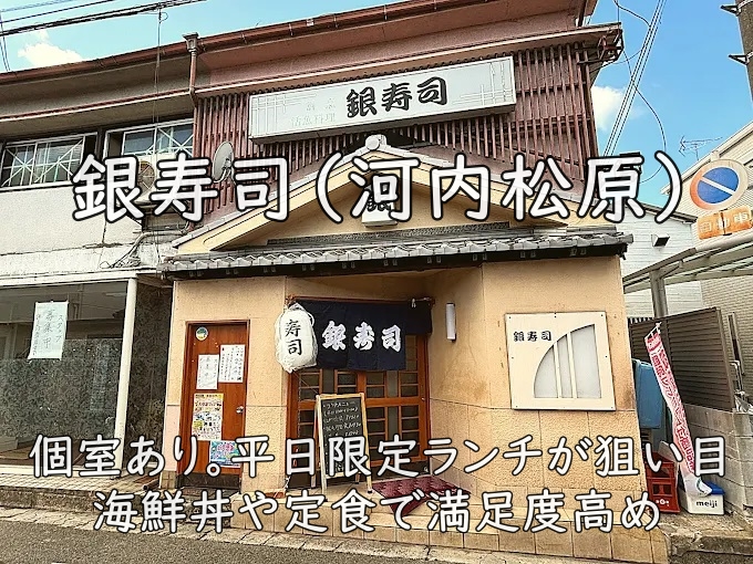 銀寿司（河内松原）｜個室あり。平日限定ランチが狙い目、海鮮丼や定食で満足度高め