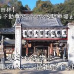 【富田林】滝谷不動尊のアクセス＆駐車場まとめ｜駅から徒歩ルート・車の入口・混雑ポイント
