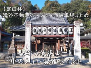 【富田林】滝谷不動尊のアクセス＆駐車場まとめ｜駅から徒歩ルート・車の入口・混雑ポイント