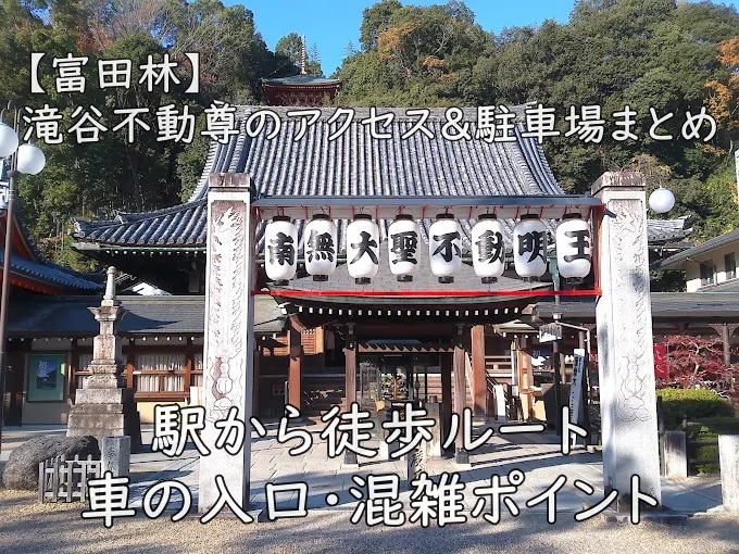 【富田林】滝谷不動尊のアクセス＆駐車場まとめ｜駅から徒歩ルート・車の入口・混雑ポイント