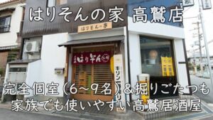 はりそんの家 高鷲店|完全個室(6〜9名)&掘りごたつも。家族でも使いやすい高鷲居酒屋