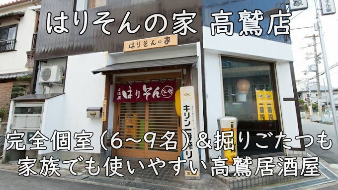 はりそんの家 高鷲店|完全個室(6〜9名)&掘りごたつも。家族でも使いやすい高鷲居酒屋