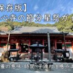 【保存版】観心寺の節分星祭ガイド｜星供養の意味・時間・子連れ注意点まとめ
