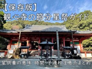 【保存版】観心寺の節分星祭ガイド|星供養の意味・時間・子連れ注意点まとめ