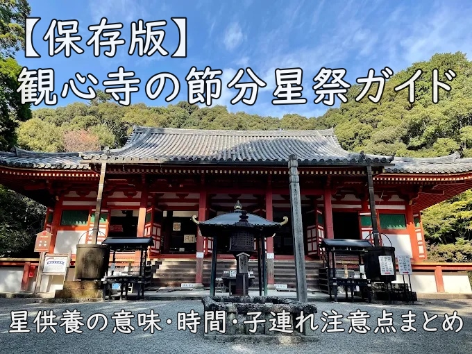 【保存版】観心寺の節分星祭ガイド|星供養の意味・時間・子連れ注意点まとめ