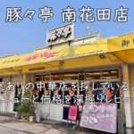 豚々亭 南花田店｜個室ありの中華店を探している人へ。メニューと価格を深掘りレビュー
