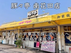 豚々亭 南花田店｜個室ありの中華店を探している人へ。メニューと価格を深掘りレビュー