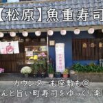 【松原】魚重寿司|カウンターも座敷も◎ ちゃんと旨い町寿司をゆっくり楽しむ