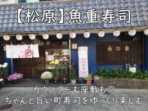 【松原】魚重寿司｜カウンターも座敷も◎ ちゃんと旨い町寿司をゆっくり楽しむ