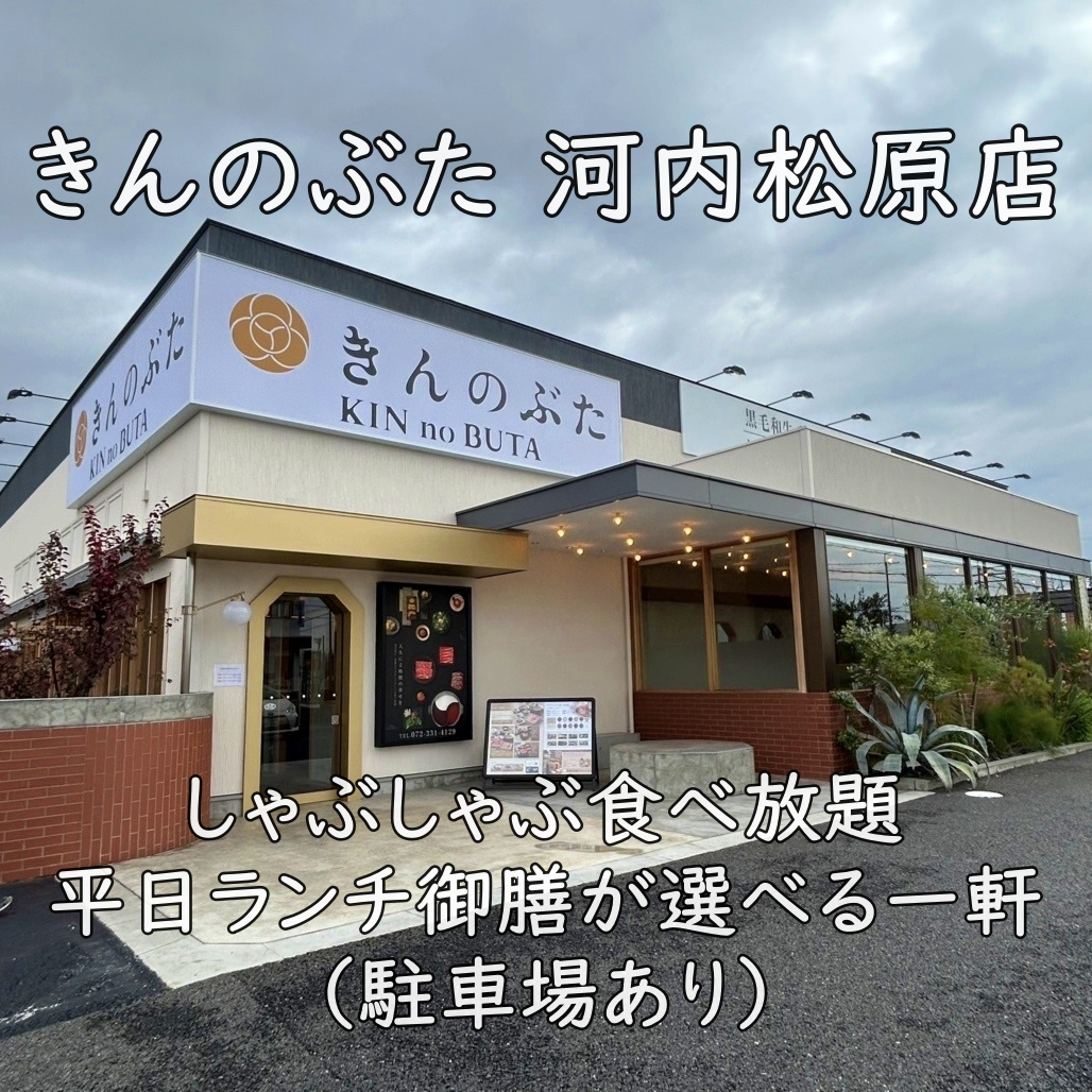 きんのぶた 河内松原店｜しゃぶしゃぶ食べ放題＆平日ランチ御膳が選べる一軒（駐車場あり）