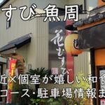 花むすび 魚周｜駅近×個室が嬉しい和食店。ランチ・コース・駐車場情報まで整理