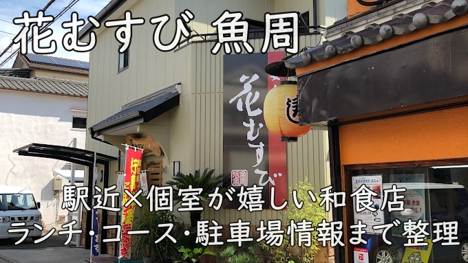 花むすび 魚周｜駅近×個室が嬉しい和食店。ランチ・コース・駐車場情報まで整理