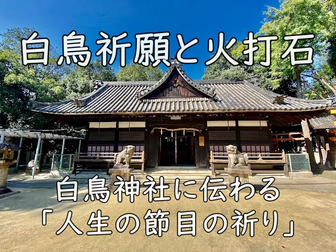 白鳥祈願と火打石｜白鳥神社に伝わる「人生の節目の祈り」