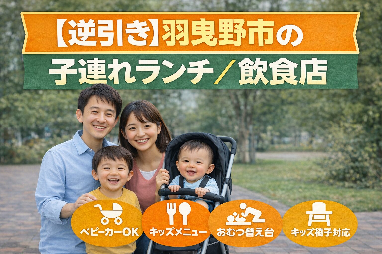 【逆引き】羽曳野市で子連れ赤ちゃん連れランチ/飲食店ならここ！ベビーカーOK・個室・キッズメニュー付きのお店まとめ