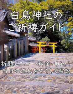 白鳥神社のご祈祷ガイド｜祈願メニュー・料金・申込み・当日の流れをやさしく解説