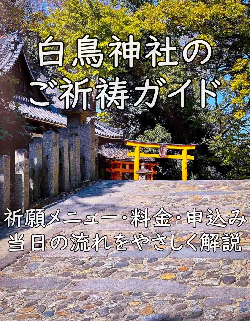 白鳥神社のご祈祷ガイド|祈願メニュー・料金・申込み・当日の流れをやさしく解説