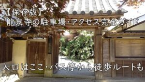 【保存版】龍泉寺の駐車場・アクセス完全ガイド｜入口はここ・バス停から徒歩ルートも