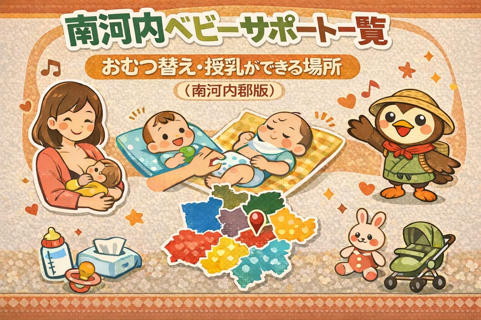 南河内ベビーサポート一覧|おむつ替え・授乳ができる場所(南河内郡版)