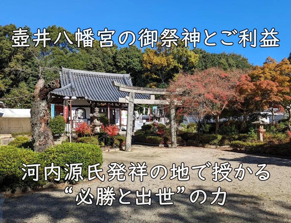 壺井八幡宮の御祭神とご利益｜河内源氏発祥の地で授かる“必勝と出世”の力