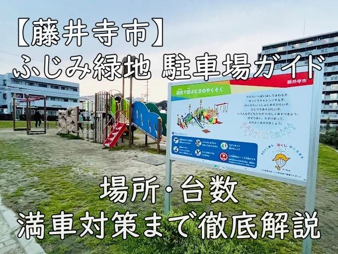 【藤井寺市】ふじみ緑地 駐車場ガイド｜場所・台数・満車対策まで徹底解説