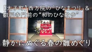 【太子町】西方院の「ひなまつり」＆叡福寺門前の“和のひな散歩”｜静かにめぐる春の雛めぐり