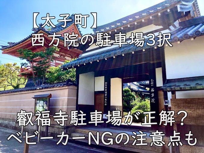 【太子町】西方院の駐車場3択｜叡福寺駐車場が正解？ベビーカーNGの注意点も