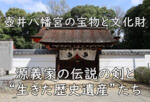 壺井八幡宮の宝物と文化財｜源義家の伝説の剣と“生きた歴史遺産”たち