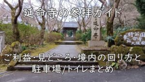 延命寺の参拝ガイド｜入口→本堂→護摩堂→鎮守の池→地蔵堂→蓮池の回り方と見どころ