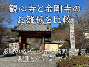 観心寺と金剛寺のお雛様を比較｜恩賜の格式 vs 女人高野の静寂、奥河内ひな巡りガイド