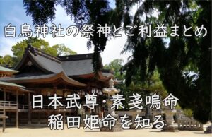 白鳥神社の祭神とご利益まとめ｜日本武尊・素戔嗚命・稲田姫命を知る
