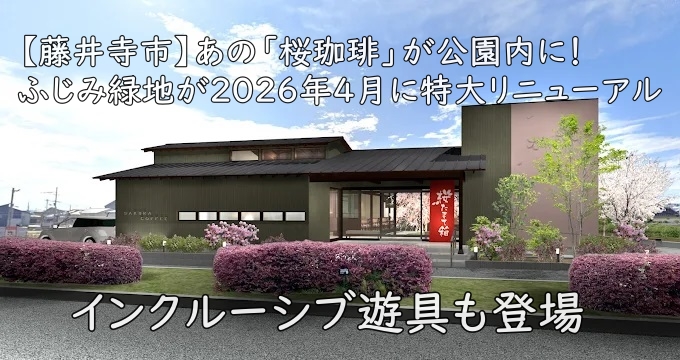 【藤井寺市】あの「桜珈琲」が公園内に!ふじみ緑地が2026年4月に特大リニューアル|インクルーシブ遊具も登場