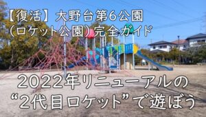【復活】大阪狭山市の「ロケット公園」完全ガイド｜Pなし・トイレなしでも快適に遊ぶコツ【大野台第6公園】