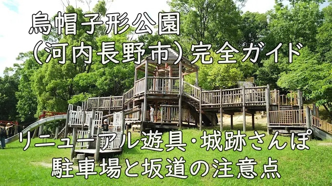 烏帽子形公園（河内長野市）完全ガイド｜リニューアル遊具・城跡さんぽ・駐車場と坂道の注意点