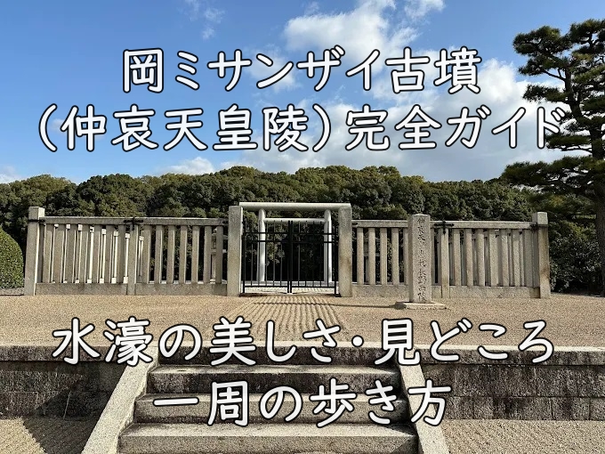 岡ミサンザイ古墳（仲哀天皇陵）完全ガイド｜水濠の美しさ・見どころ・一周の歩き方