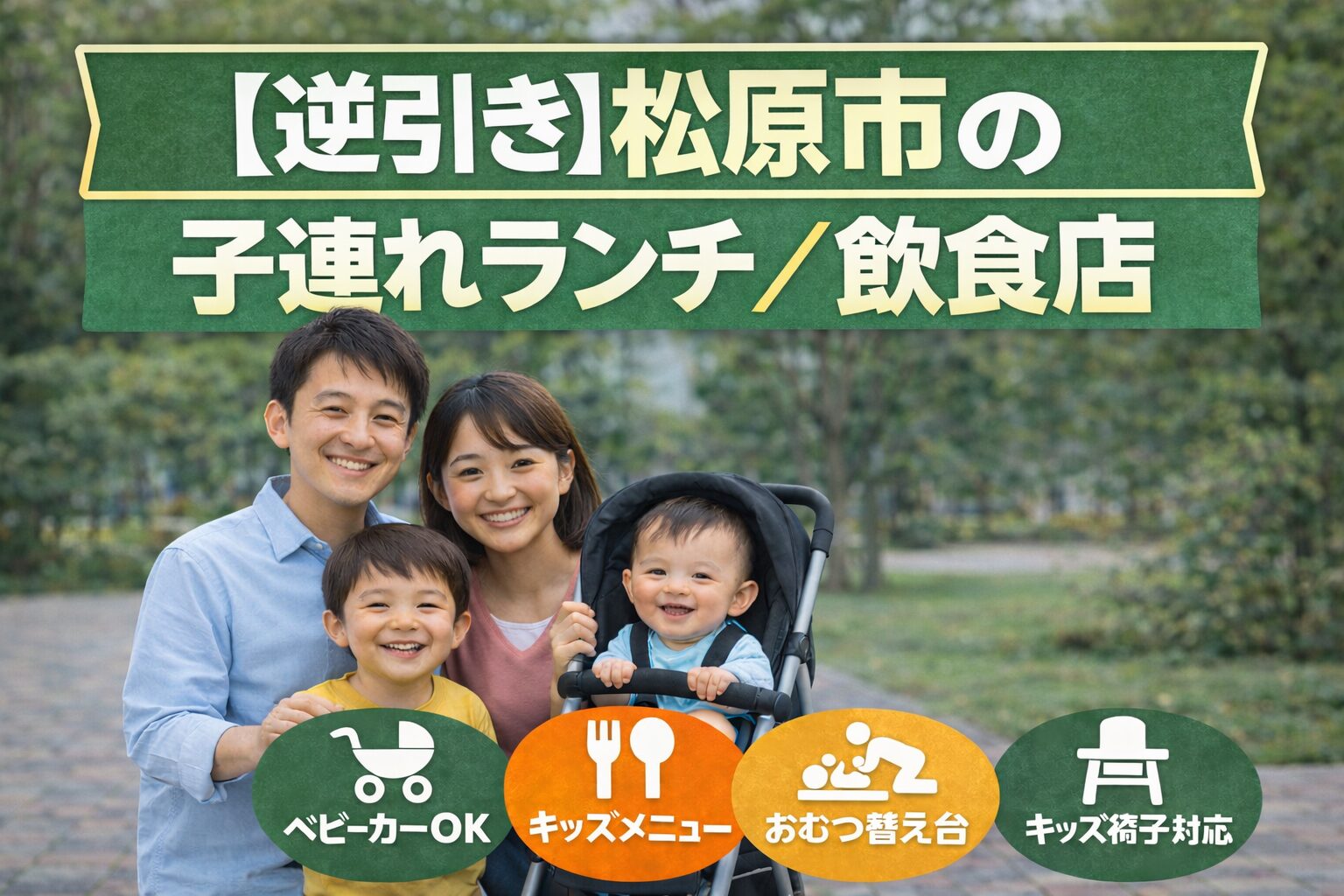 【逆引き】松原市で子連れ赤ちゃん連れランチ/飲食店ならここ!ベビーカーOK・個室・キッズメニュー付きのお店まとめ