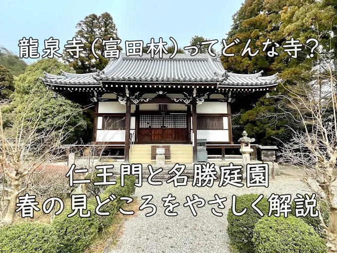 龍泉寺（富田林）ってどんな寺？｜仁王門と名勝庭園、春の見どころをやさしく解説