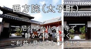 西方院（太子町）｜三尼公ゆかりの尼寺で“静かな春”を歩く｜ご利益・見どころ・アクセス