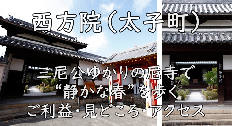 西方院（太子町）｜三尼公ゆかりの尼寺で“静かな春”を歩く｜ご利益・見どころ・アクセス