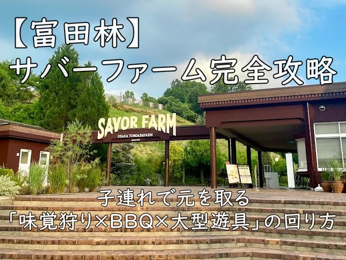 【富田林】サバーファーム完全攻略｜子連れで元を取る「味覚狩り×BBQ×大型遊具」の回り方