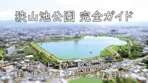 狭山池公園 完全ガイド|桜・ベビーカー散歩・遊び方・駐車場の考え方まで子連れ目線で
