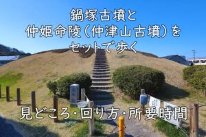 鍋塚古墳と仲姫命陵（仲津山古墳）をセットで歩く｜見どころ・回り方・所要時間
