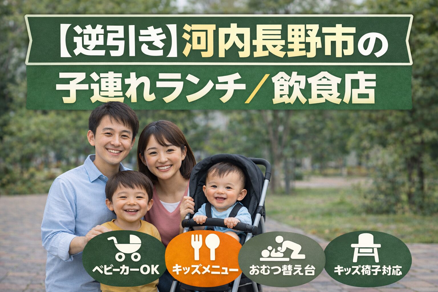 【逆引き】河内長野市で子連れ赤ちゃん連れランチ/飲食店ならここ！ベビーカーOK・個室・キッズメニュー付きのお店まとめ